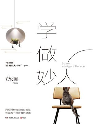 学做妙人 - ebook